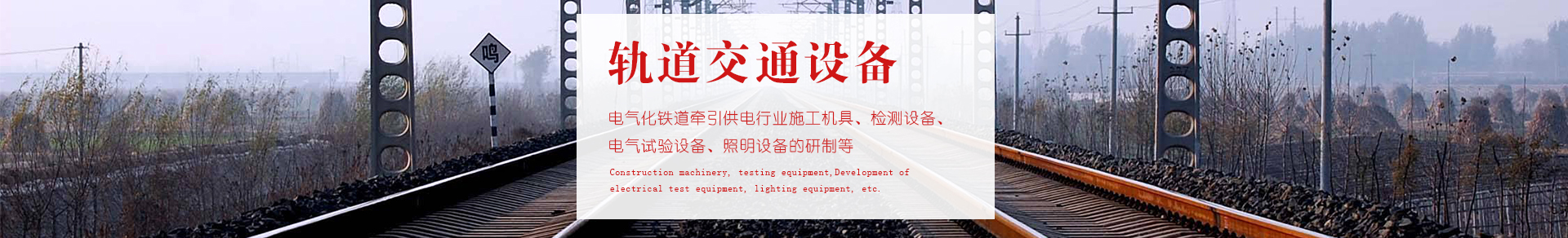鐵路軌道設(shè)備
